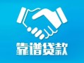 北京23私借空放短借-北京23信用贷款哪家好-北京23民间短期私借借款