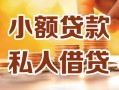 北京23私人24小时借钱|北京23民间应急贷款|北京23空放上门放款