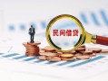 北京23私人借钱当天拿钱-北京23小额贷款-北京23民间借贷当天下款