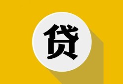 北京23无抵押私人贷款-北京23哪里可以信用贷款-北京23贷款信用贷款