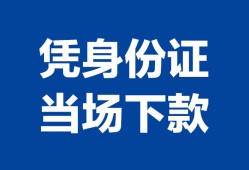 北京23哪里可以借钱-北京23私借空放短借-北京23用身份证借私借