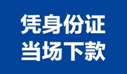 北京23哪里可以借钱-北京23私借空放短借-北京23用身份证借私借
