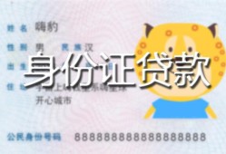 北京23私人装修贷款-北京23小额私人借贷-北京23身份证怎么贷款