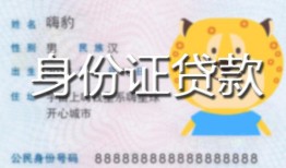 北京23私人装修贷款-北京23小额私人借贷-北京23身份证怎么贷款