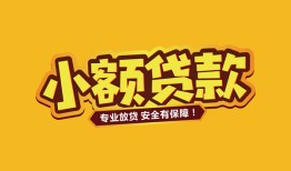 北京23哪里有小额贷款-北京23信用贷款哪家好-北京23急需借钱可以找我