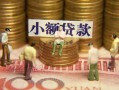 北京23社保信用贷款-北京23个人小额贷款-北京23哪里可以借钱