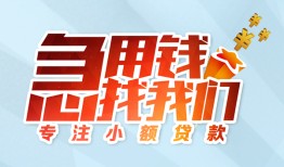 北京23贷款私借空放-北京23个人借贷好吗-北京23无抵押私借空放