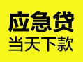 北京23正规身份证贷款-北京23小额短借-北京23私借短借