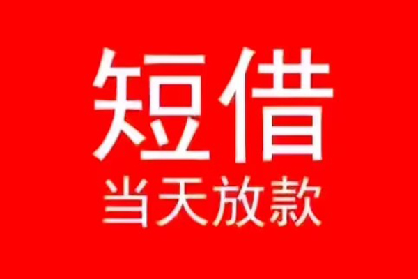 北京23民间借贷当天下款