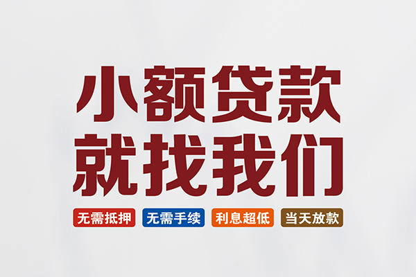 北京23短借急用钱