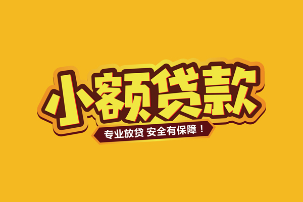 北京23哪里有小额贷款